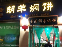 门面-壹阁胡羊焖饼(特色小吃街店)