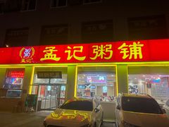 -孟记粥铺·家常菜·烧烤·粥(亚运村店)