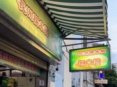 门面-澳门长洲糯米糍(柯打苏沙街店)