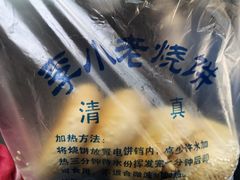 -李小老烧饼(常营民族家园店)
