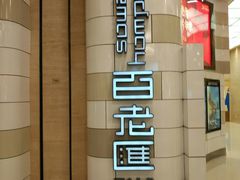 -万象影城(杭州万象城IMAX激光店)