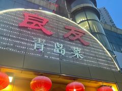 -良友·海鲜青岛菜·海肠捞饭(五四广场店)