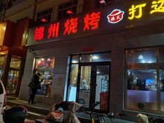 -锦州烧烤(北太平庄店)