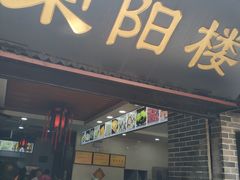 门面-荣阳楼(山塘街店)