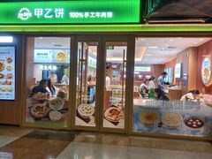 -甲乙饼·北京手工肉饼(西直门凯德茂店)