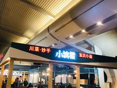 -小滨楼(渝都大道店)