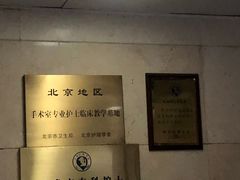 -北京医院