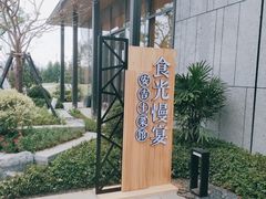 -食光慢宴·安吉土菜馆