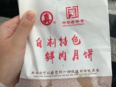 -真老大房鲜肉月饼(南京路步行街店)