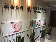 -永信齿科·永恩口腔门诊部(浦东新区店)
