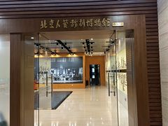 -北京人艺戏剧博物馆