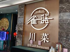 -雀蓝川菜(奥体广场店)