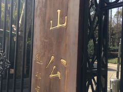 门面-徐家汇源景区-衡山公园