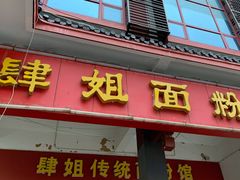 门面-肆姐面粉馆(坡子街店)