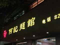 门面-何记面馆(龙泉山店)