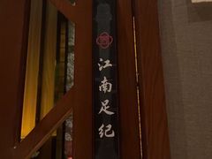 -江南足纪·影院足道·轻奢SPA(笋岗HALO广场店)