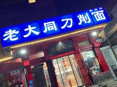 -韩师傅老大同刀削面(北苑路店)