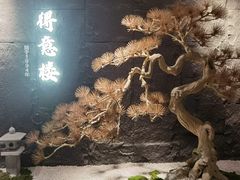-得意楼蒸菜馆