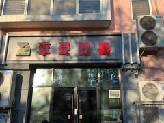 -享受健身·美体塑形馆