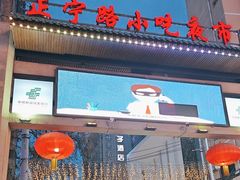 -正宁路小吃夜市