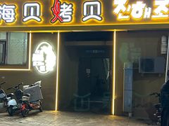 -震海贝烤贝·民俗特色店(延吉总店)