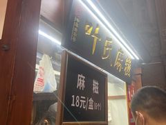 门面-叶氏麻糍(鼓浪屿店)