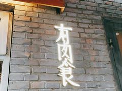 门面-有肉食·虎九闽菜(798艺术区店)