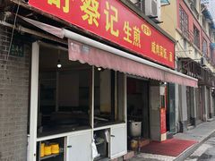 门面-舒蔡记生煎菜饭(云南中路店)