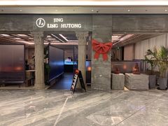 门面-玲婧胡同·生日蛋糕·餐厅(嘉里城店)