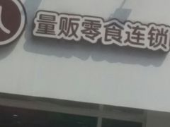 门面-老婆大人(保庆街店)