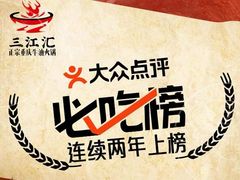 -三江汇火锅店(保全街店)
