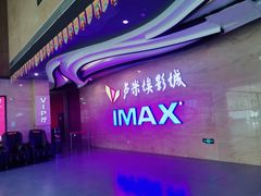 -卢米埃影城(长楹天街IMAX激光店)