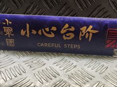 -院8里·小聚园(九眼桥店)