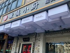 门面-徽镇小厨·经典徽菜(马连道店)