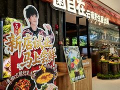 -菌自在·云南野生菌火锅(长安万达店)