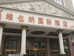 -博雅渔港·融合菜(维也纳国际大酒店)