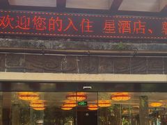 -明仕度假山庄-中餐厅