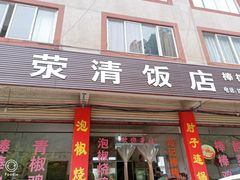 门面-荥清饭店