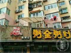 门面-粥全粥到海鲜家常菜·海肠捞饭(嫩江路店)