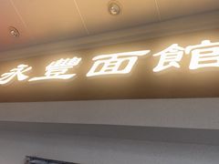 -永丰面馆(汉口路店)