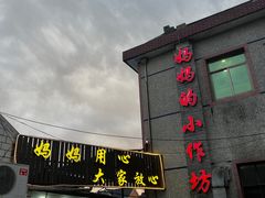 -妈妈的小作坊(陈家镇店)