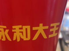 -永和大王(华侨城店)
