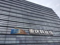 -重庆科技馆