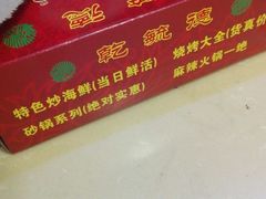 -天津乾毓德饭庄·清真传统炒菜·海鲜烧烤(咸阳路店)