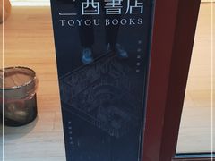 -二酉书店TOYOU BOOKS