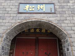 -水磨古镇