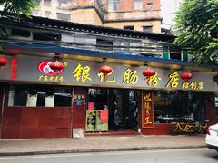 门面-银记肠粉(文昌北路店)