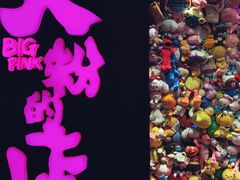 -BIG PINK大粉娃娃机主题馆(圆融星座店)