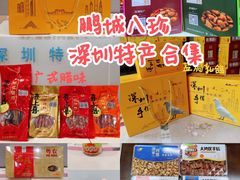 -鹏城八珍深圳特产手信(罗湖店)