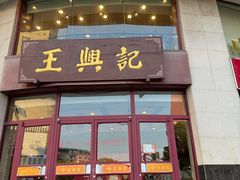 -王興記(中山路店)